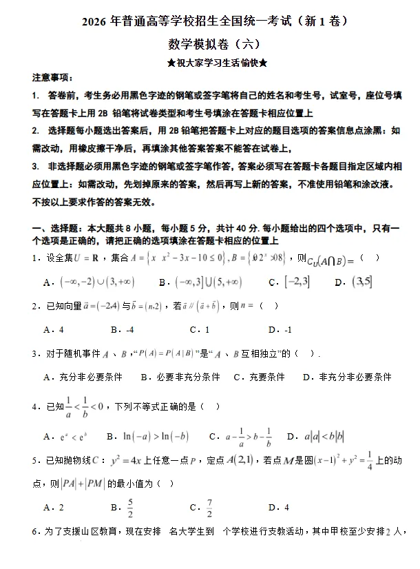 2026年普通高等学校招生全国统一考试(新1卷)数学模拟卷(六)试卷及答案 第2张