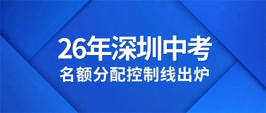 2026中考名额分配控制线出炉,最高能降89分? 第1张