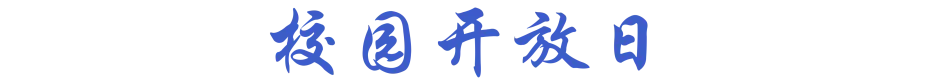 2026中考|高中校园开放日:师大附中 第4张 2026中考|高中校园开放日:师大附中 第4张