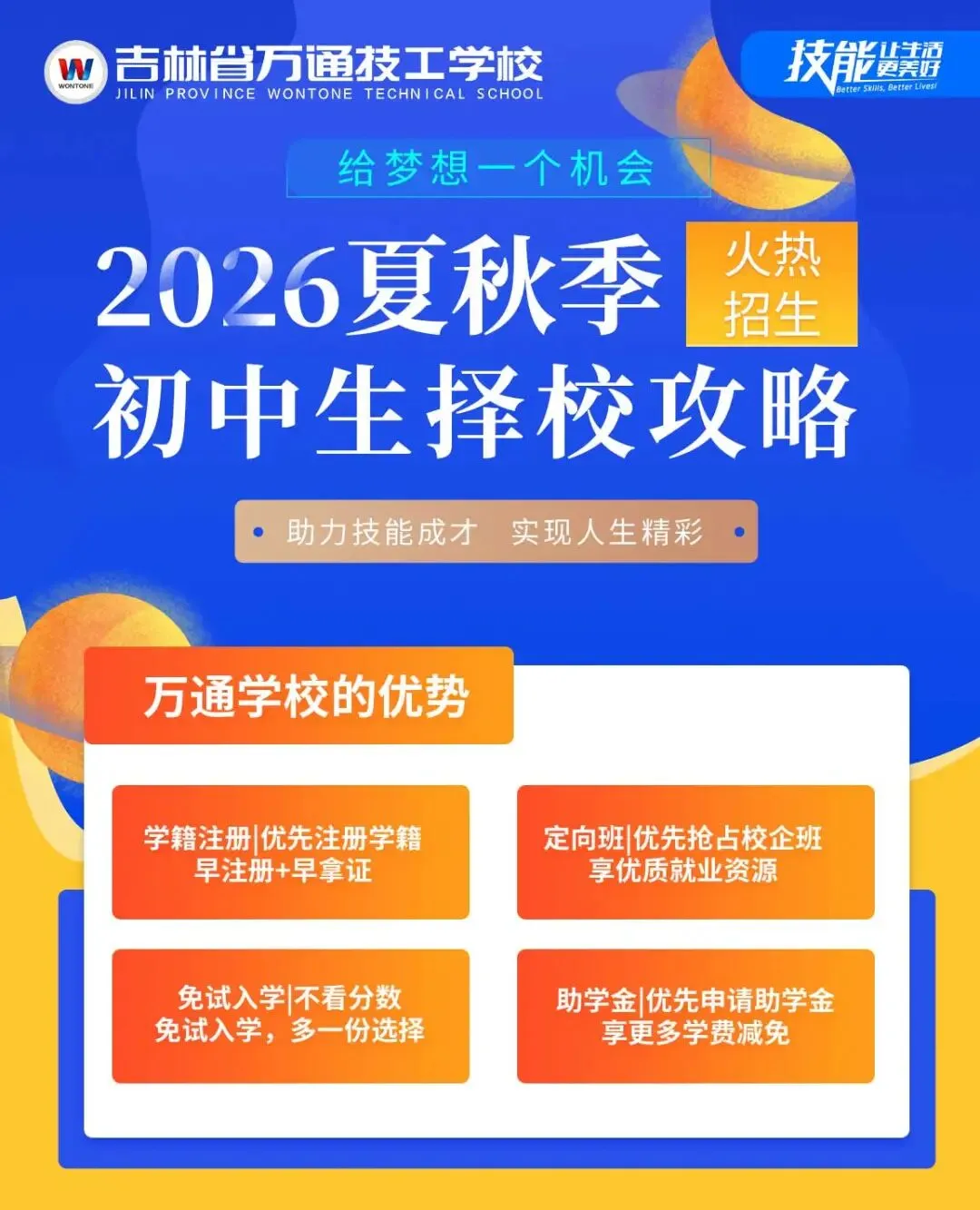 2026年吉林省中考即将开考,成绩不好的同学怎么上学,学技术去哪里,吉林省万通技工学校,带你了解都能学什么技术 第1张