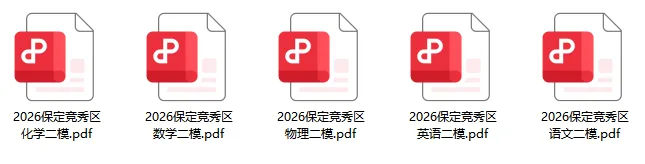 最新保定二模试卷+答案速领! 第2张