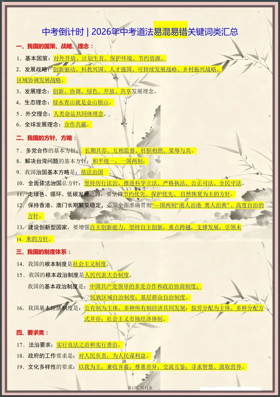 中考倒计时 | 2026年中考道法易混易错关键词类汇总(电子版可打印) 第2张