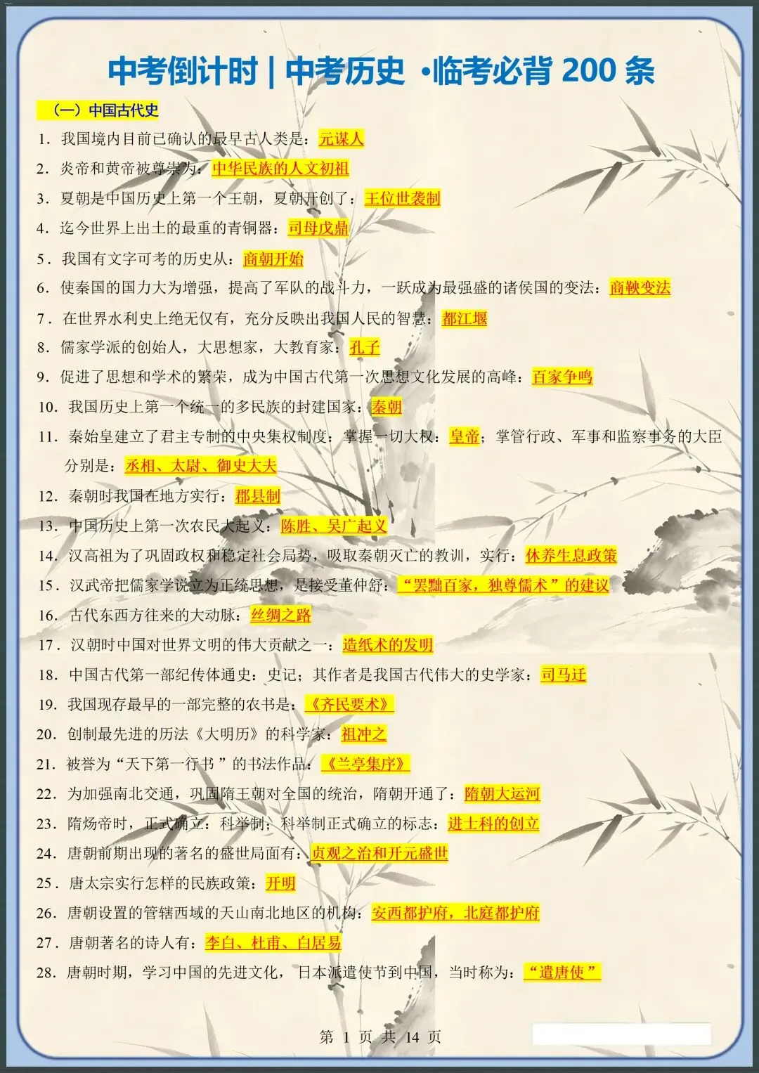 中考倒计时 | 2026年中考历史临考必背200条(原文件白底黑字高清版可打印) 第2张 中考倒计时 | 2026年中考历史临考必背200条(原文件白底黑字高清版可打印) 第2张