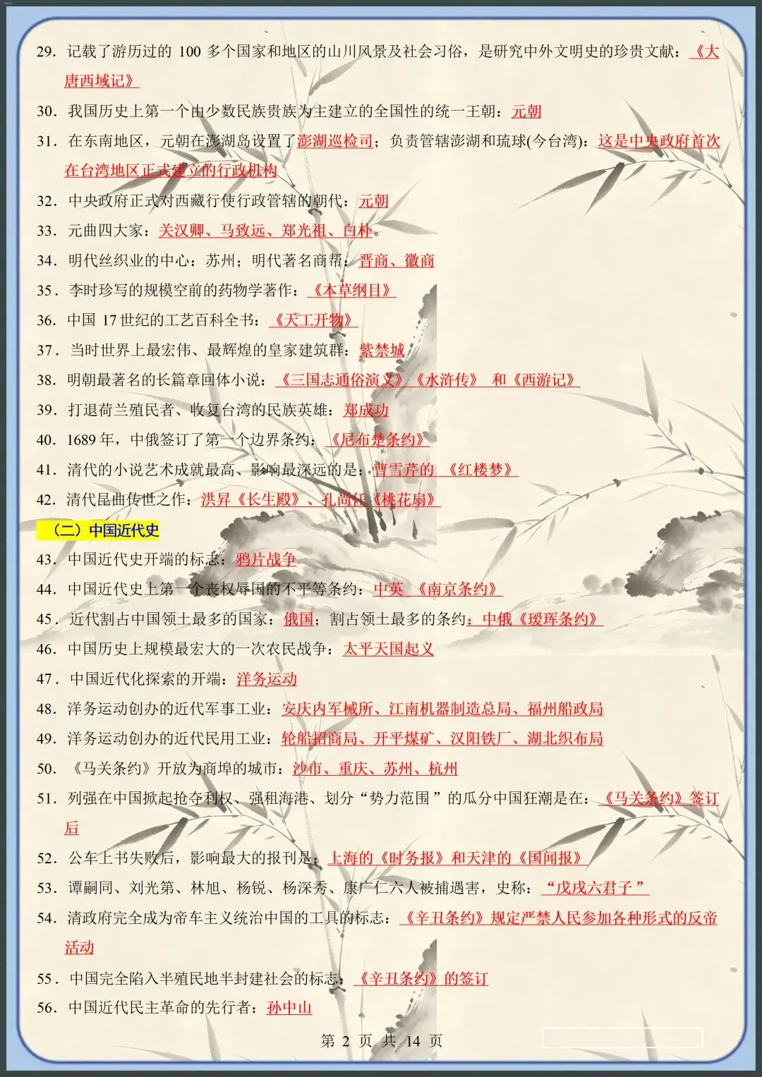中考倒计时 | 2026年中考历史临考必背200条(原文件白底黑字高清版可打印) 第3张 中考倒计时 | 2026年中考历史临考必背200条(原文件白底黑字高清版可打印) 第3张