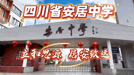 安居中学欢迎你!中考志愿填报看这里! 第1张 安居中学欢迎你!中考志愿填报看这里! 第1张