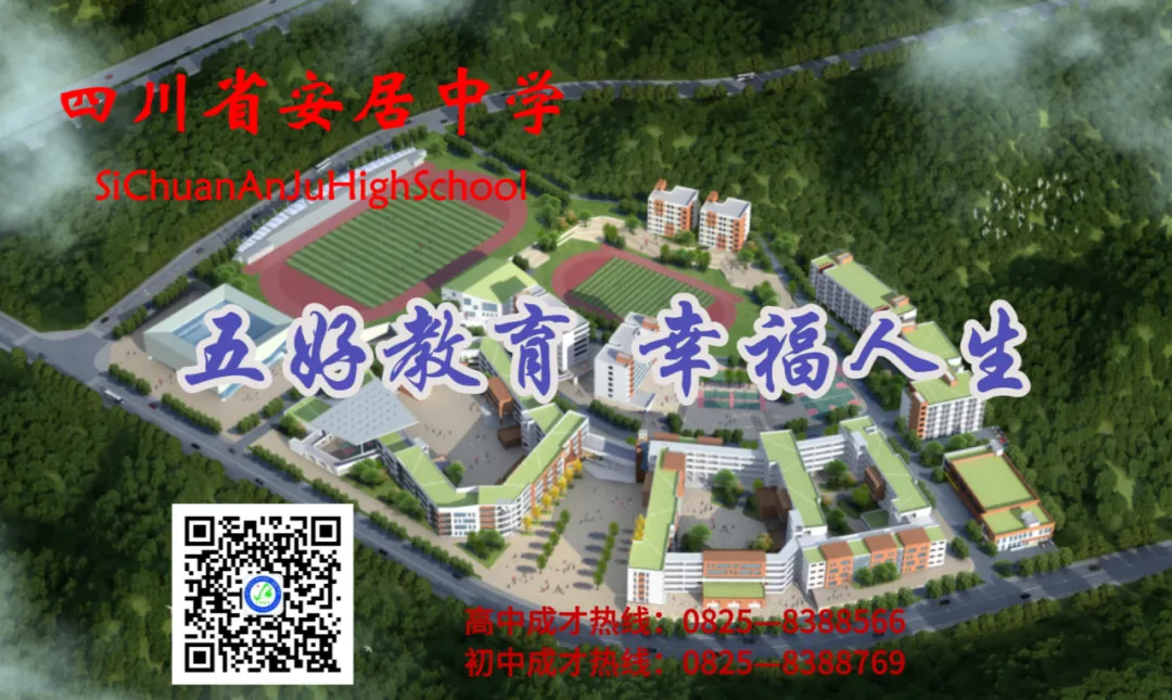 安居中学欢迎你!中考志愿填报看这里! 第9张 安居中学欢迎你!中考志愿填报看这里! 第9张