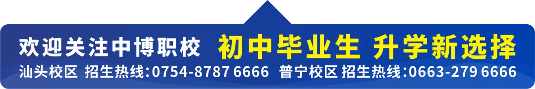 2026年中考志愿填报指引——汕头市中博职业技术学校 第1张