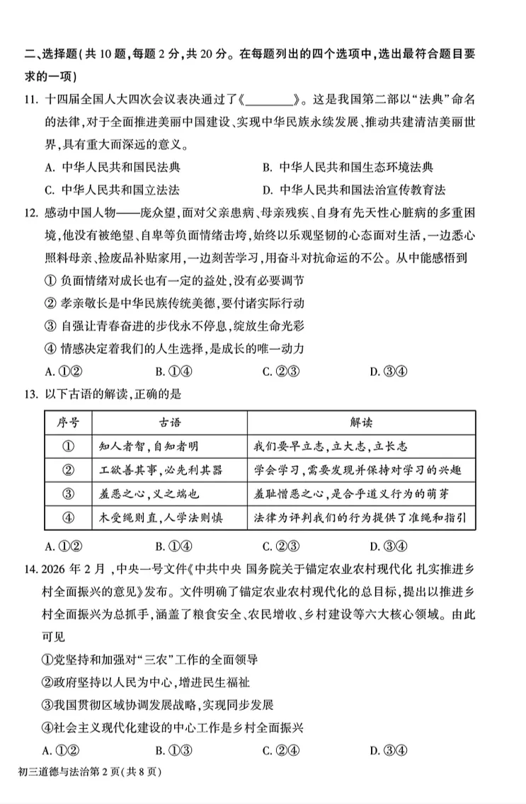 2026北京大兴初三一模道德与法治试卷 第2张