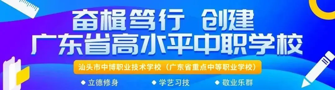 2026年中考志愿填报指引——汕头市中博职业技术学校 第2张