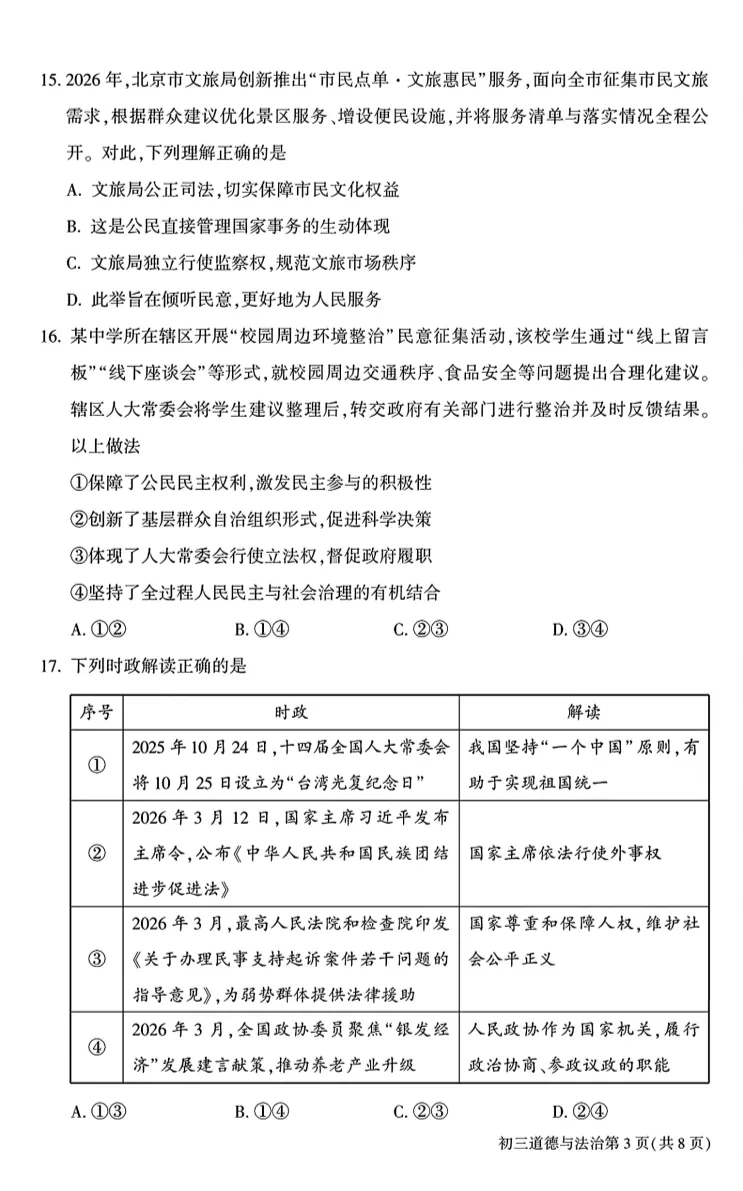 2026北京大兴初三一模道德与法治试卷 第3张