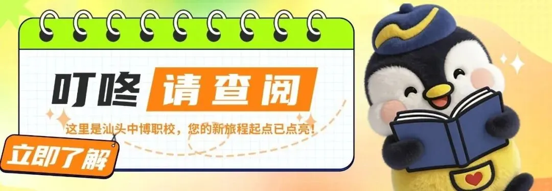 2026年中考志愿填报指引——汕头市中博职业技术学校 第16张