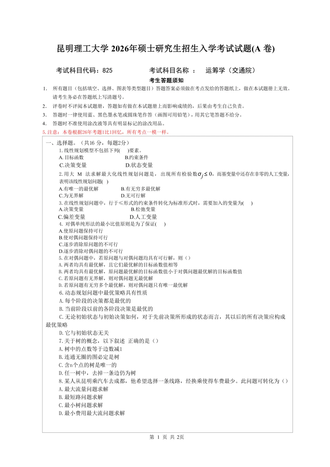 【真题分析】2026昆明理工大学825运筹学历年真题分析 第25张