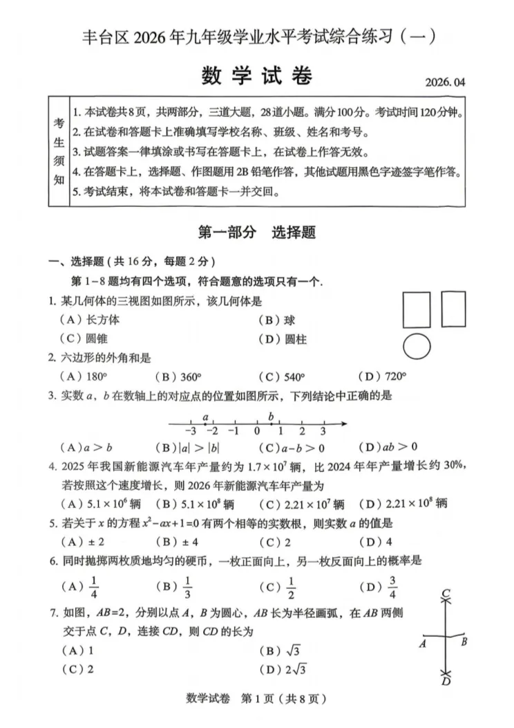 2026北京丰台初三一模数学试卷 第1张