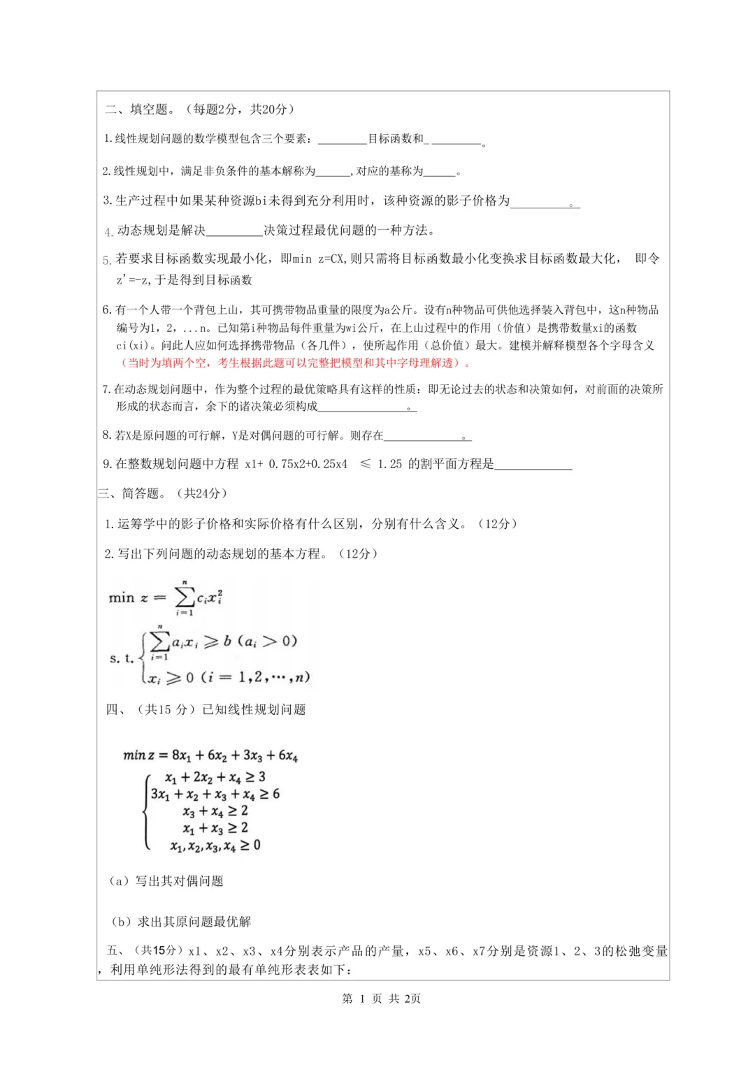 【真题分析】2026昆明理工大学825运筹学历年真题分析 第26张