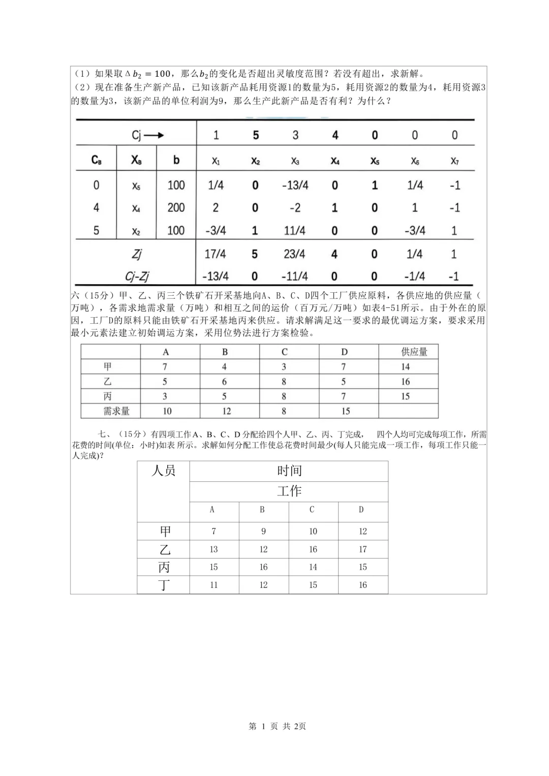 【真题分析】2026昆明理工大学825运筹学历年真题分析 第27张