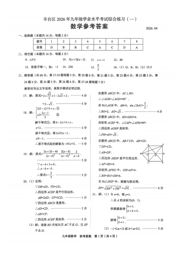 2026北京丰台初三一模数学试卷 第9张