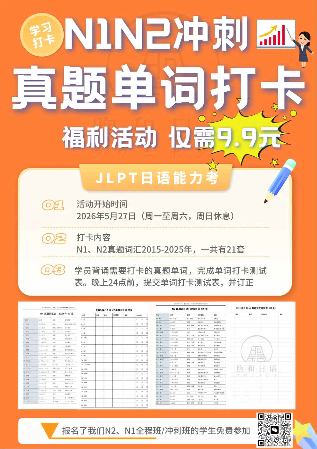 26年上半年N1、N2真题单词打卡活动开始啦! 第1张 26年上半年N1、N2真题单词打卡活动开始啦! 第1张