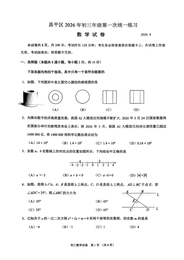 2026北京昌平初三一模数学试卷 第1张