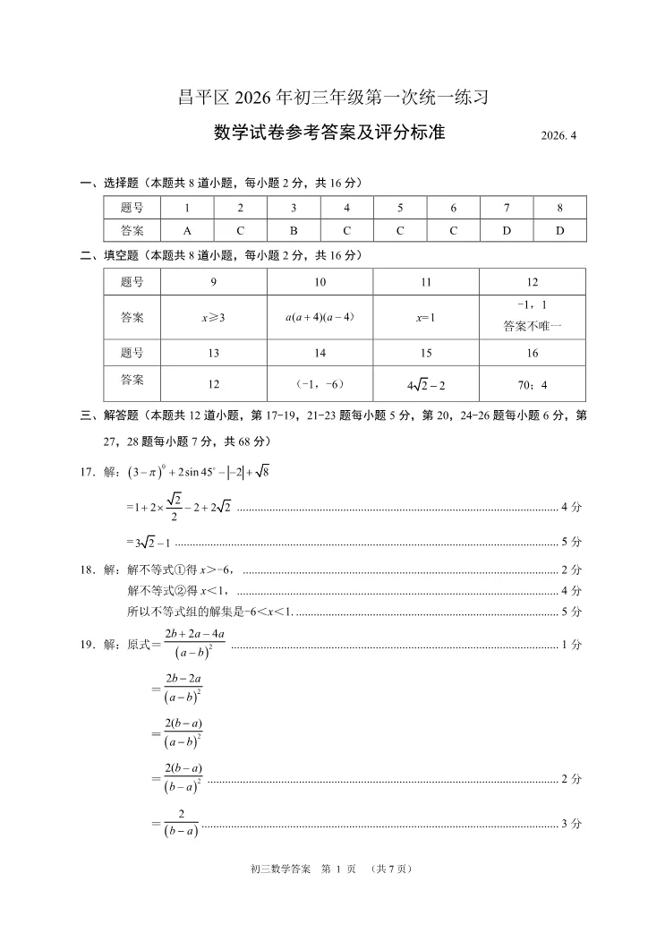 2026北京昌平初三一模数学试卷 第9张