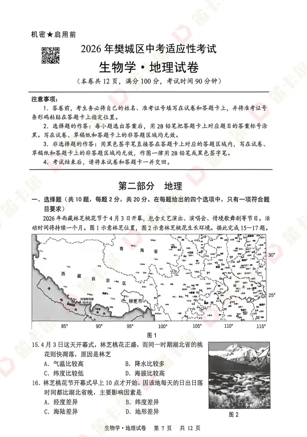 八年级学生必看!26八下地理适应性考试真题+答案 第5张