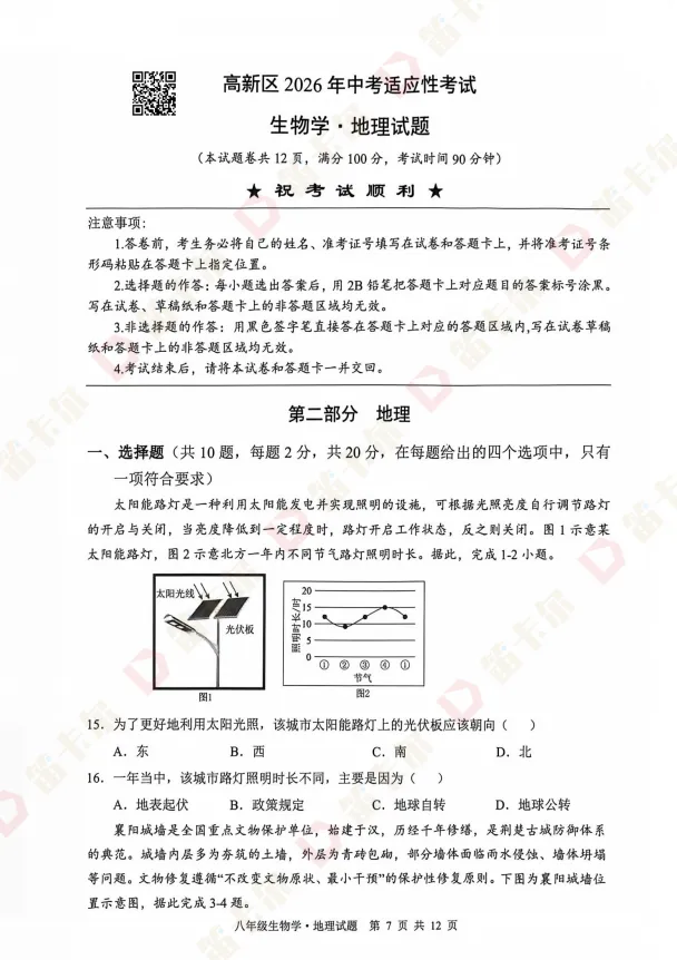 八年级学生必看!26八下地理适应性考试真题+答案 第6张