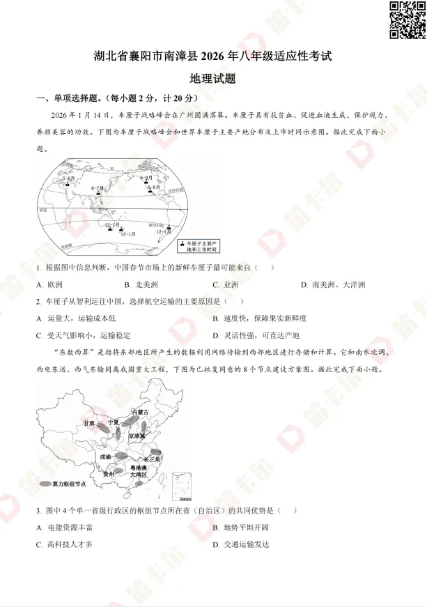 八年级学生必看!26八下地理适应性考试真题+答案 第9张
