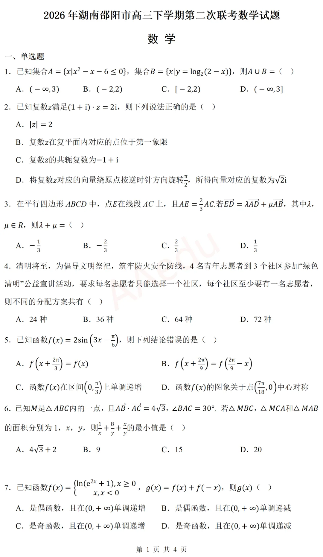 湖南邵阳市2026届高三二模数学试卷 第2张