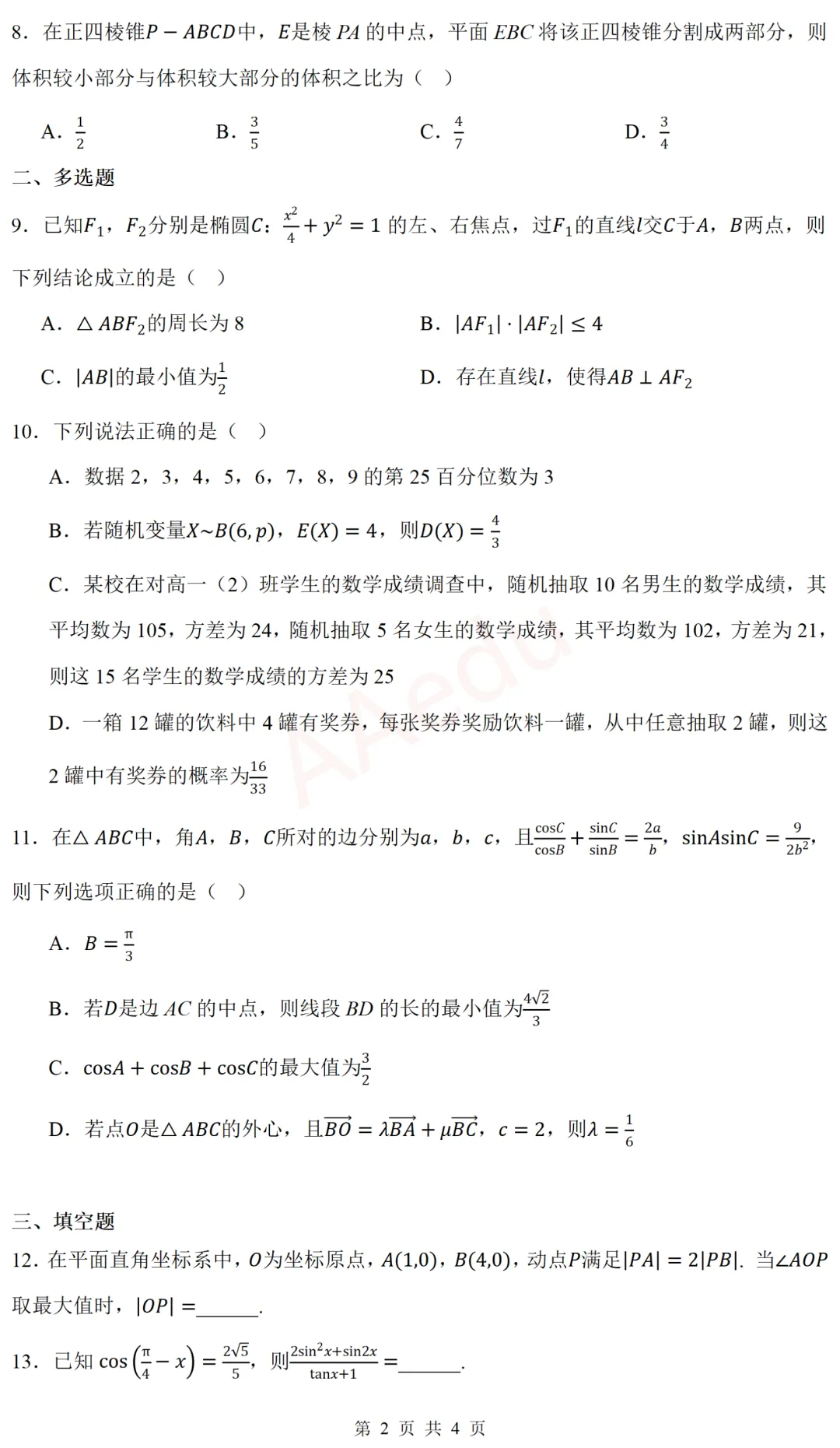 湖南邵阳市2026届高三二模数学试卷 第3张