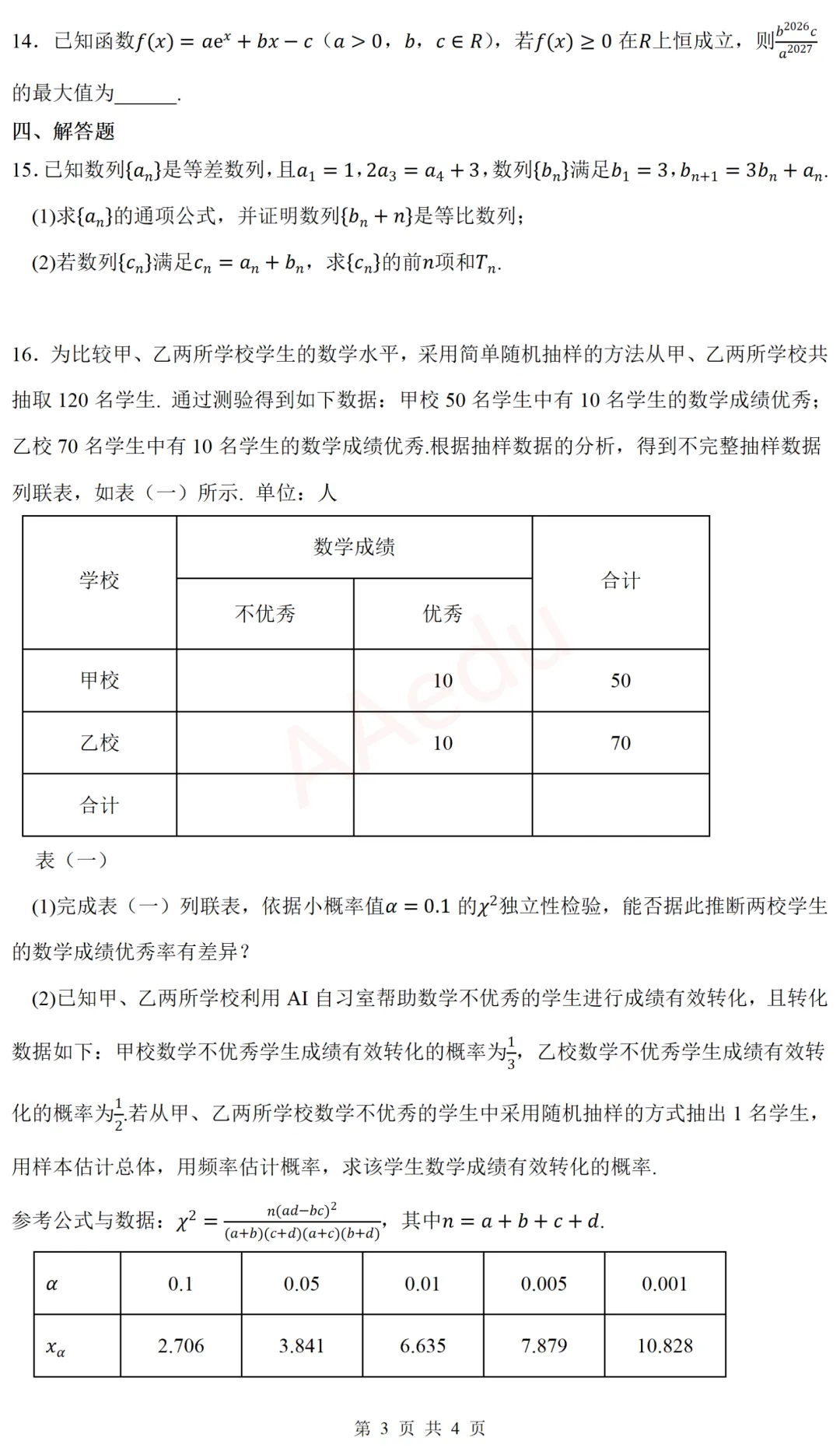 湖南邵阳市2026届高三二模数学试卷 第4张