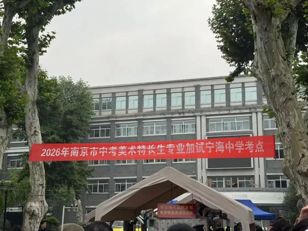 南京市美术中考送考全纪实|执笔铸风华,得胜载誉还,预祝百升学子金榜题名,前程似锦 第4张 南京市美术中考送考全纪实|执笔铸风华,得胜载誉还,预祝百升学子金榜题名,前程似锦 第4张