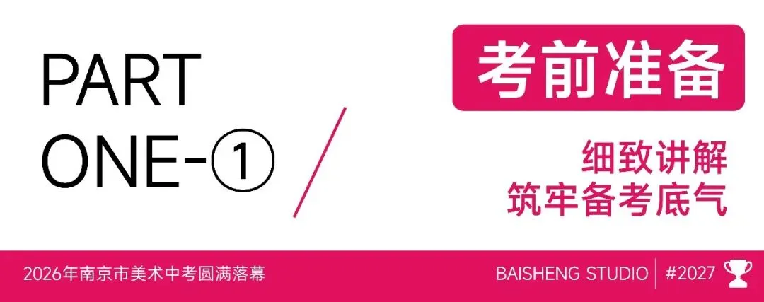 南京市美术中考送考全纪实|执笔铸风华,得胜载誉还,预祝百升学子金榜题名,前程似锦 第5张