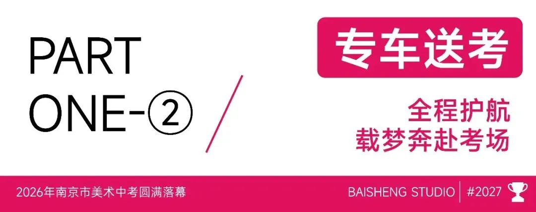 南京市美术中考送考全纪实|执笔铸风华,得胜载誉还,预祝百升学子金榜题名,前程似锦 第10张