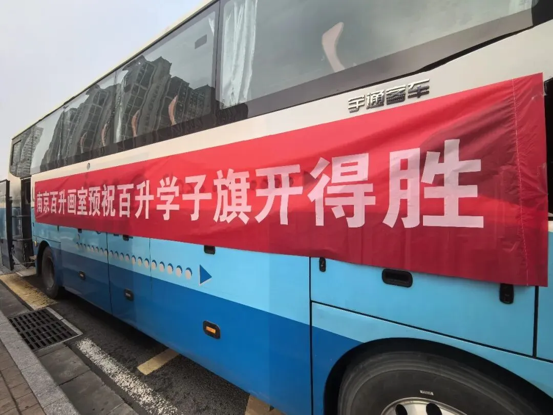 南京市美术中考送考全纪实|执笔铸风华,得胜载誉还,预祝百升学子金榜题名,前程似锦 第11张