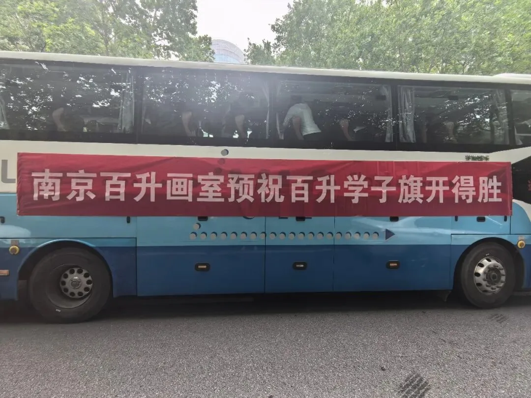 南京市美术中考送考全纪实|执笔铸风华,得胜载誉还,预祝百升学子金榜题名,前程似锦 第12张