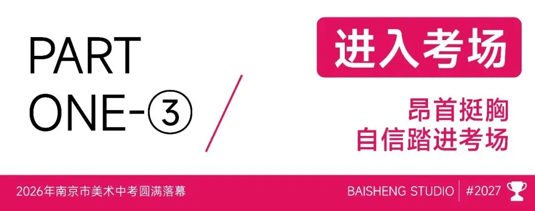 南京市美术中考送考全纪实|执笔铸风华,得胜载誉还,预祝百升学子金榜题名,前程似锦 第14张