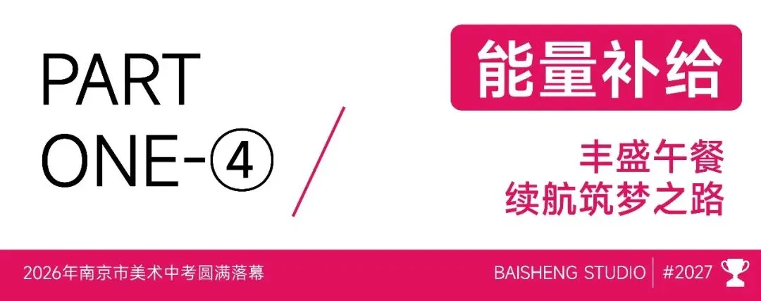 南京市美术中考送考全纪实|执笔铸风华,得胜载誉还,预祝百升学子金榜题名,前程似锦 第22张