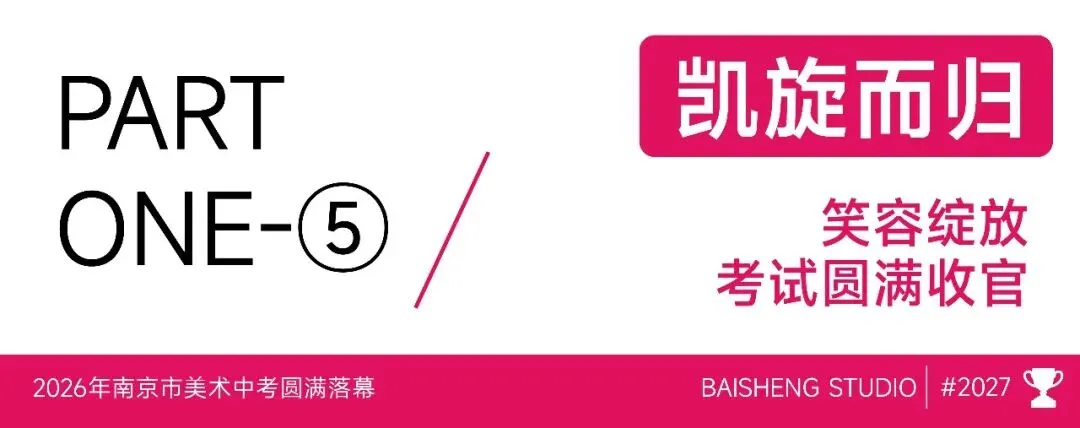 南京市美术中考送考全纪实|执笔铸风华,得胜载誉还,预祝百升学子金榜题名,前程似锦 第26张
