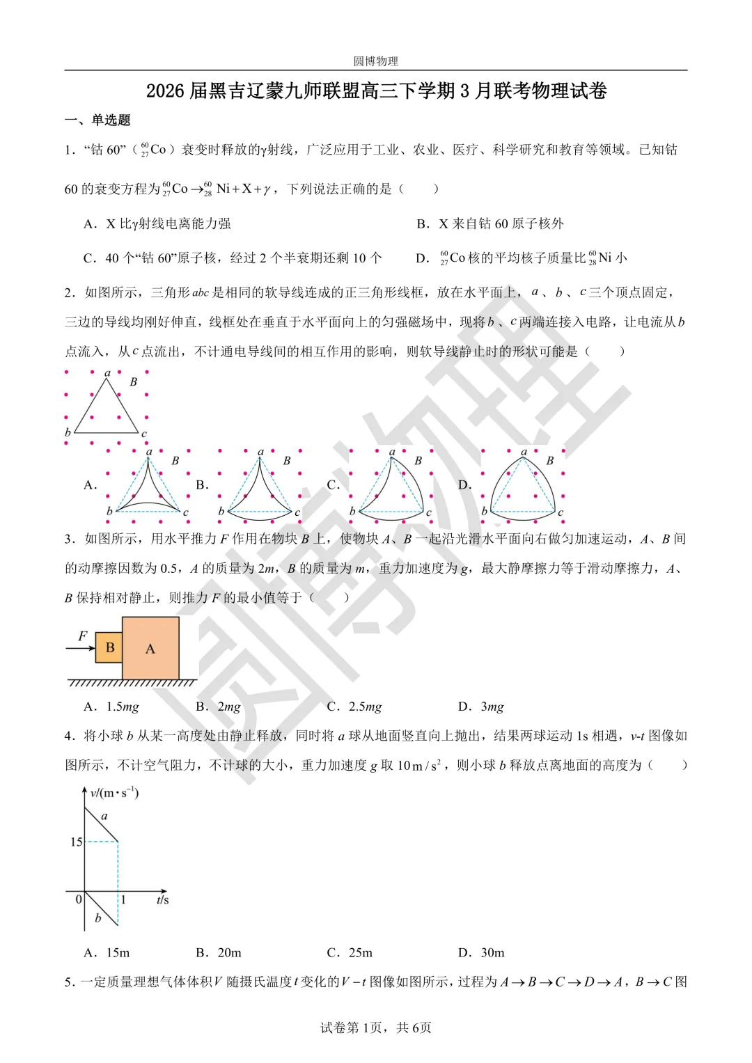 2026黑吉辽蒙九师联盟高三物理试卷(内附下载链接) 第1张