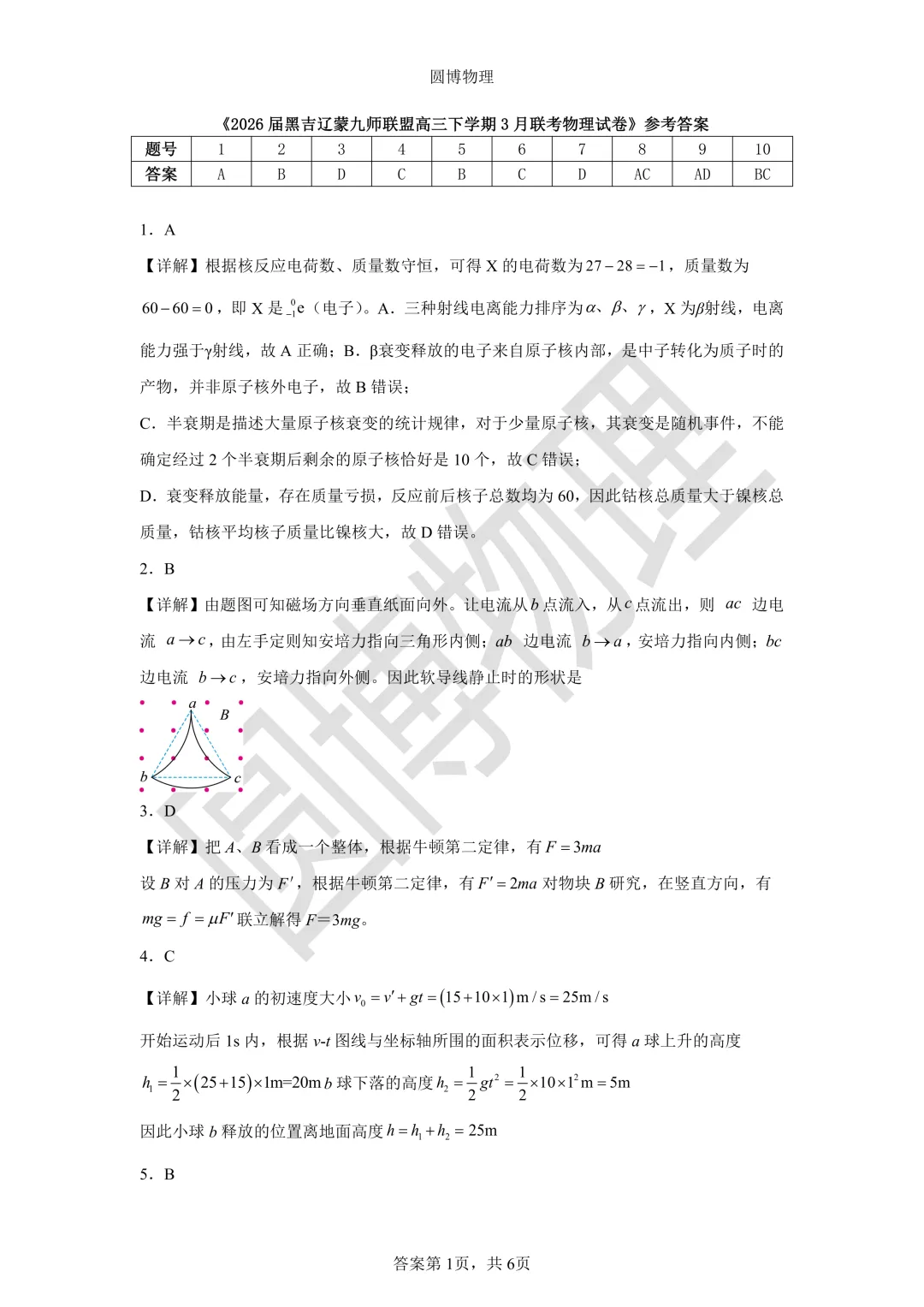 2026黑吉辽蒙九师联盟高三物理试卷(内附下载链接) 第7张