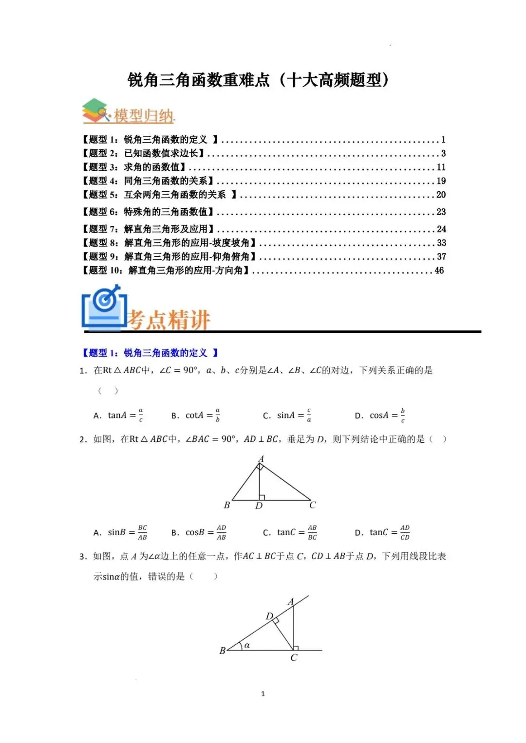 中考数学专项 锐角三角函数重难点题型汇编(十大高频题型)pdf可下载 第1张 中考数学专项 锐角三角函数重难点题型汇编(十大高频题型)pdf可下载 第1张