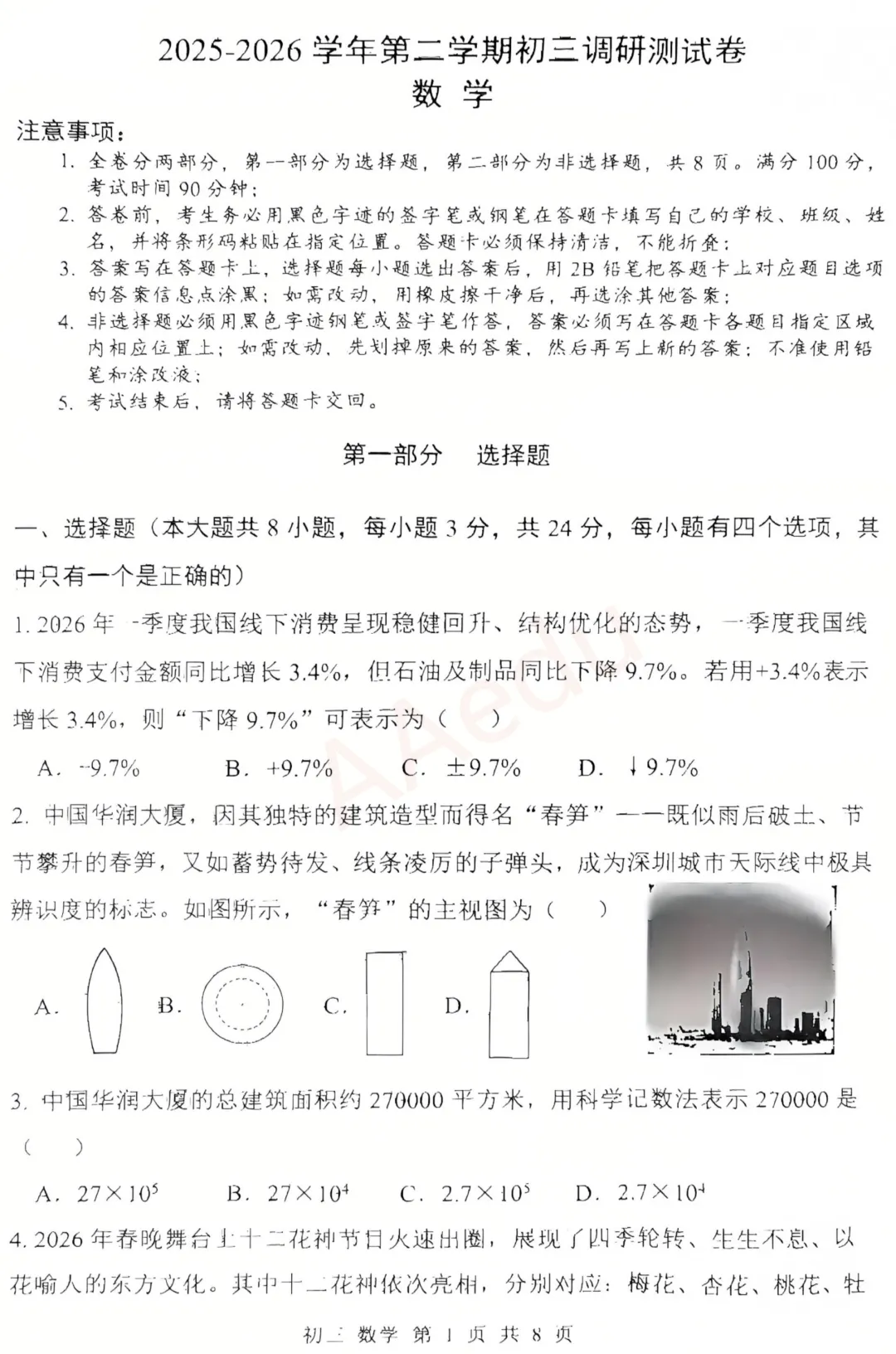 深圳市坪山区2026届初三二模数学试卷+答案 第2张