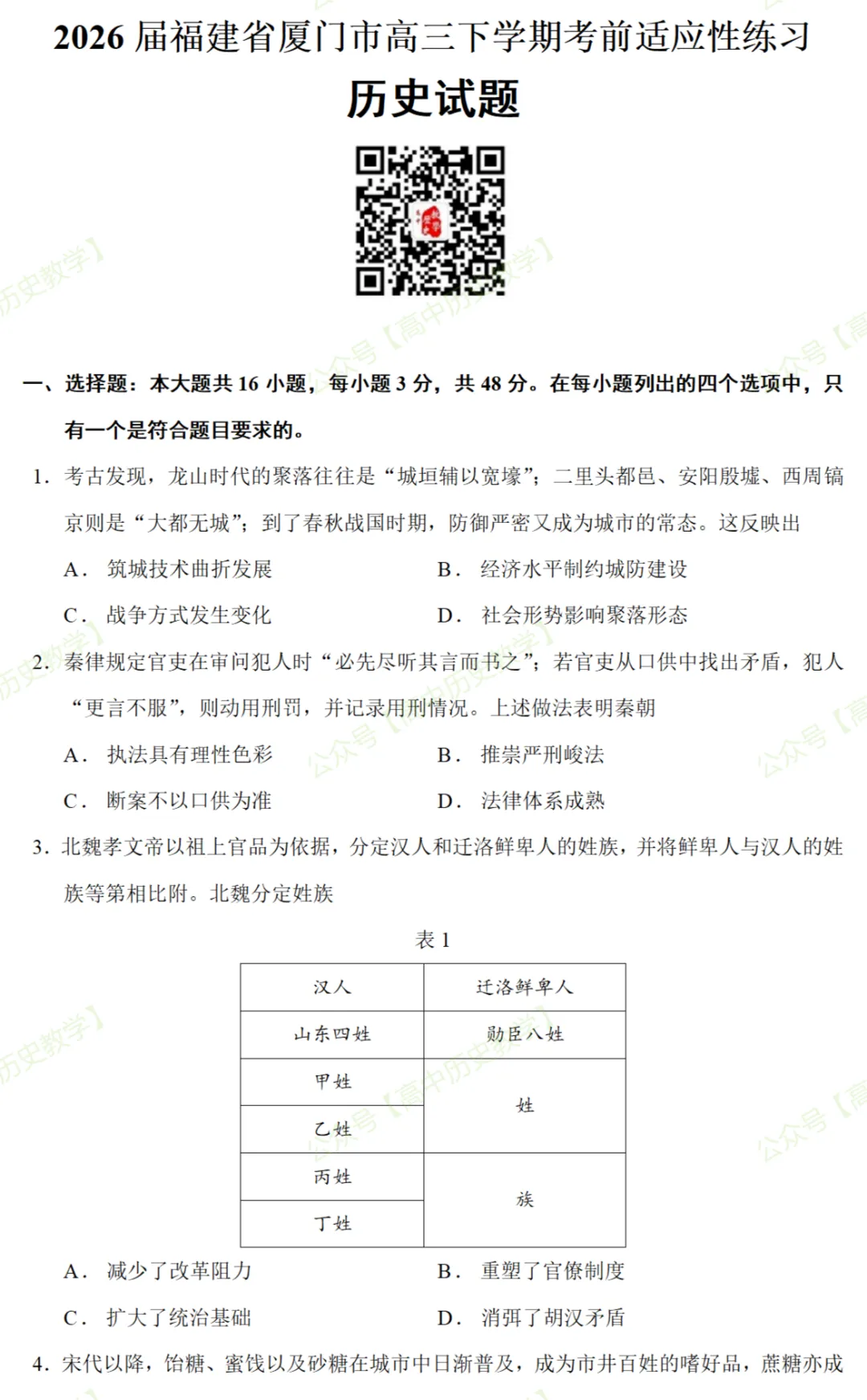 最新模考| 2026届福建省厦门市高三下学期考前适应性练习历史试题和答案 第3张