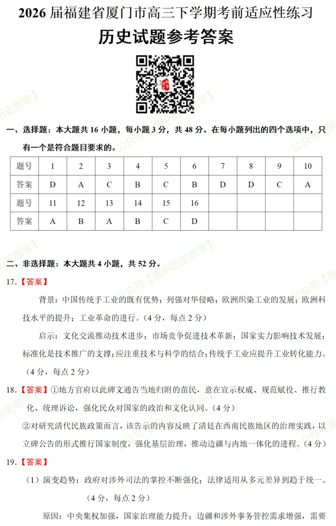 最新模考| 2026届福建省厦门市高三下学期考前适应性练习历史试题和答案 第10张