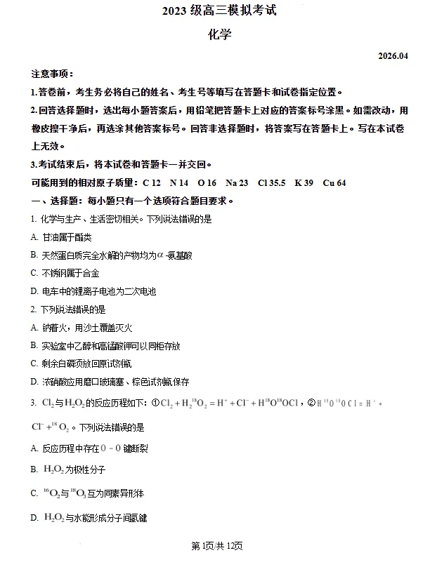 山东日照市2026届高三下学期4月模拟考试化学试题试卷及答案 第1张