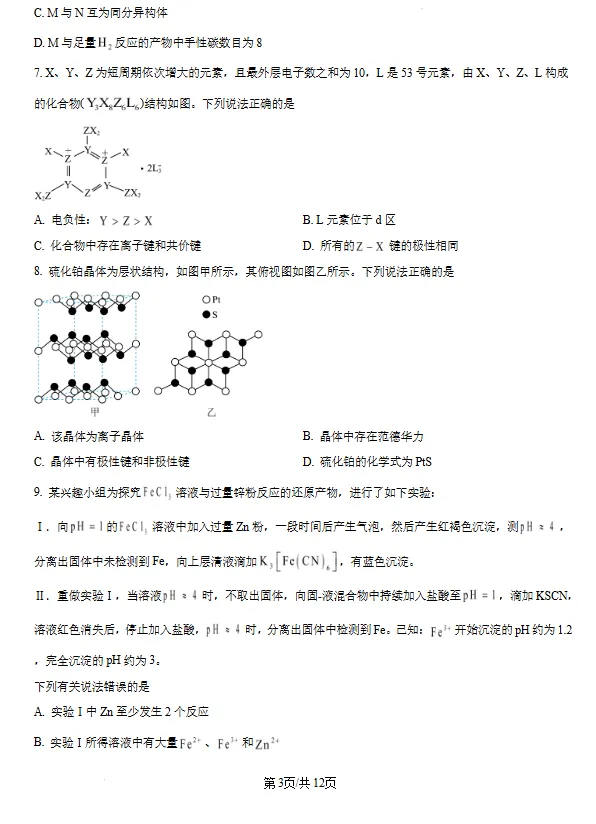 山东日照市2026届高三下学期4月模拟考试化学试题试卷及答案 第3张