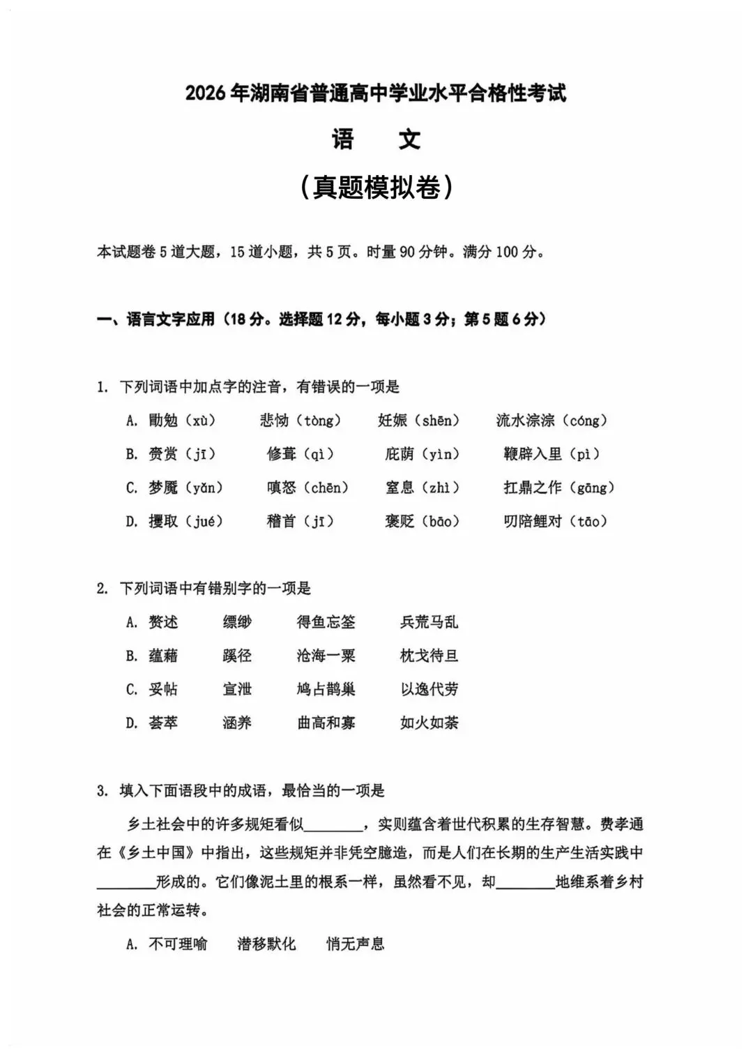 2026年湖南省学业水平考试真题模拟卷及答案解析 第1张