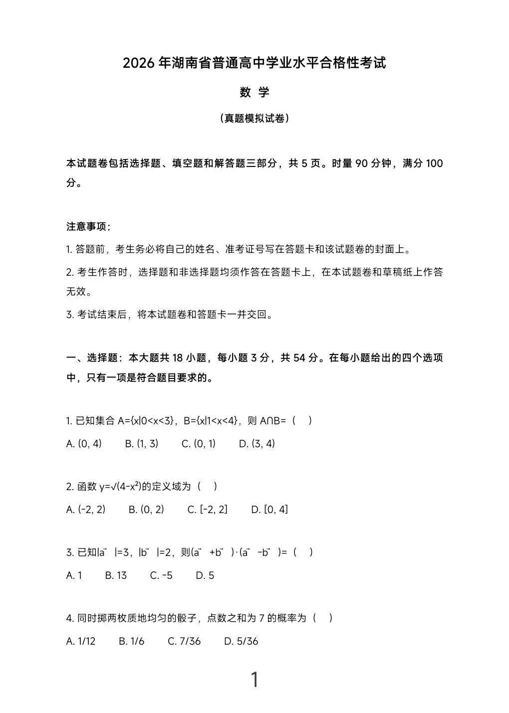 2026年湖南省学业水平考试真题模拟卷及答案解析 第8张