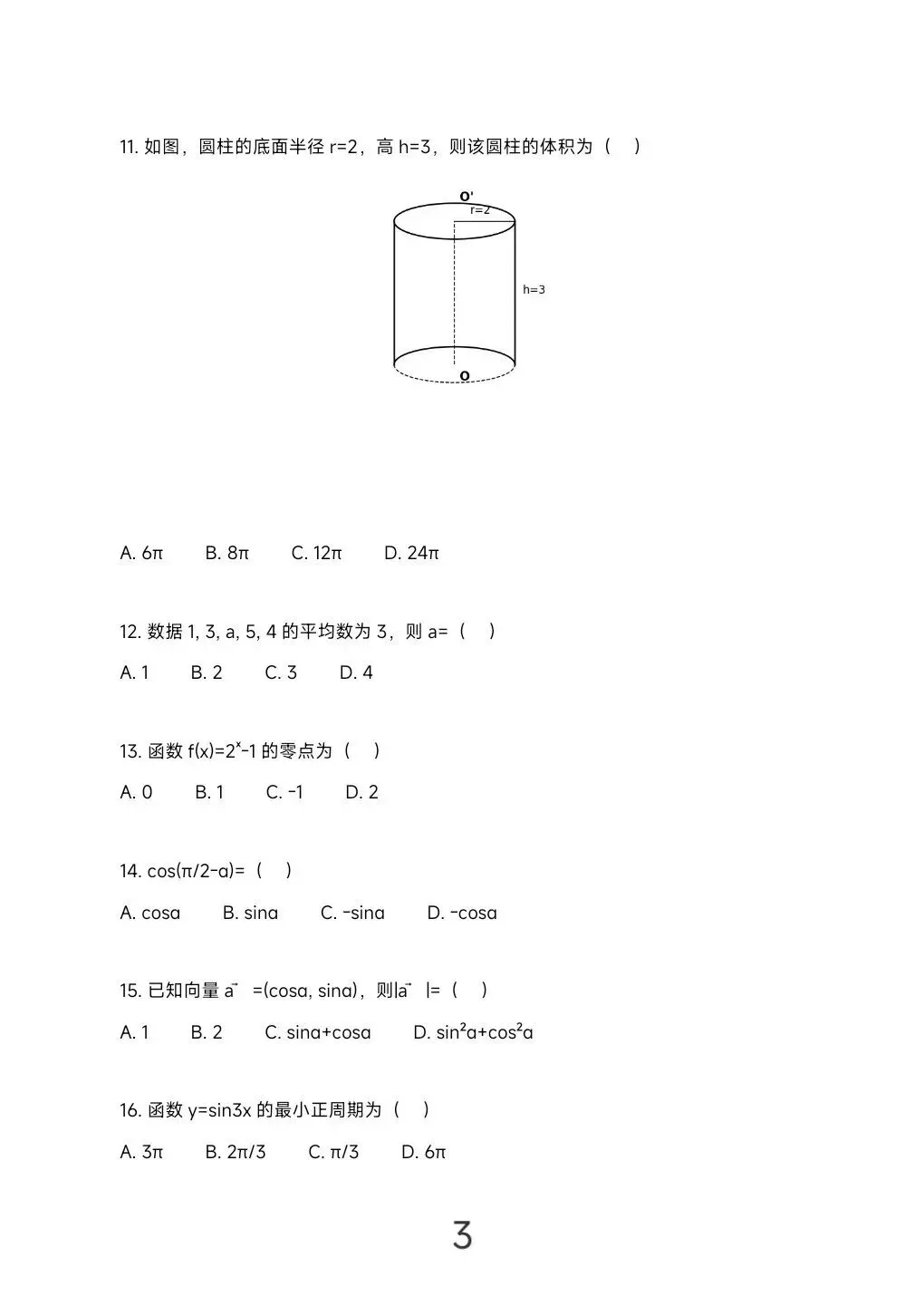 2026年湖南省学业水平考试真题模拟卷及答案解析 第10张