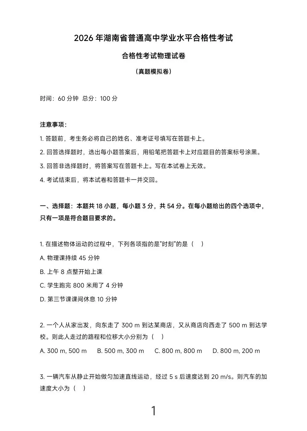 2026年湖南省学业水平考试真题模拟卷及答案解析 第26张