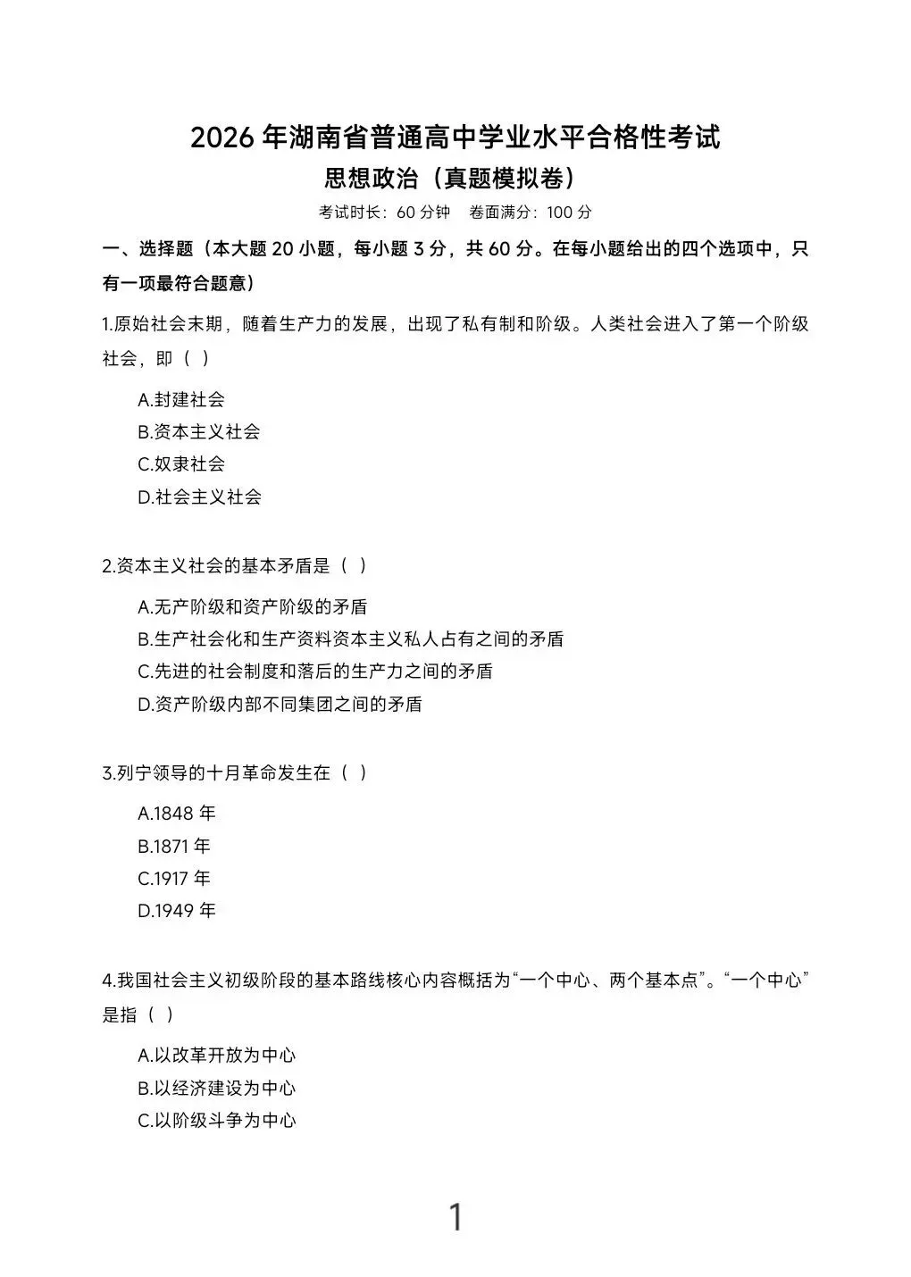 2026年湖南省学业水平考试真题模拟卷及答案解析 第37张